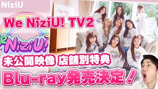 【NiziU】We NiziU TV2 未公開映像収録Blu-ray発売決定！
