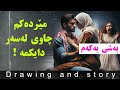 مێردەکەم چاوی لەسەر دایکمە بەشی یەکەم 