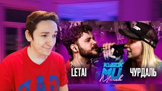 КУБОК МЦ: LETAI VS ЧУРДАЛЬ | MARCH (BPM) | РЕАКЦИЯ И РАЗБОР