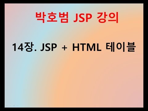 [박호범 JSP 강의] Part1 - 14장. JSP + HTML테이블