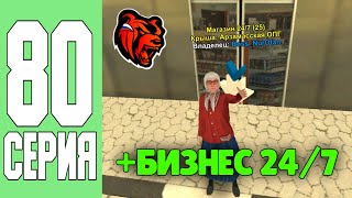 ПУТЬ ДО МИЛЛИАРДЕРА #80 -  КУПИЛ 24/7 ЗА 300КК В КРМП БЛЭК РАША!