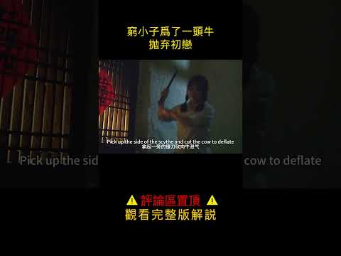 【老夫子撩电影】窮小子為一頭牛，拋棄初戀娶，卻又讓妻子守活寡！