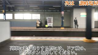 予讃線　普通列車　多度津行（信用降車型ワンマン列車）車内放送（坂出〜多度津）