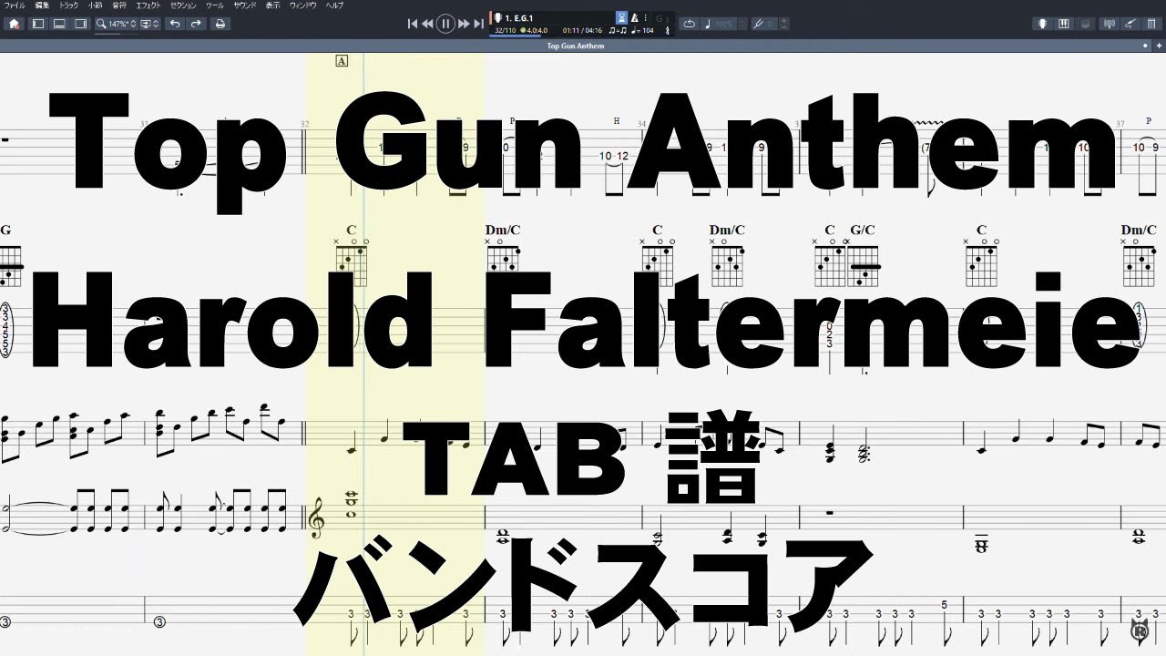 Top Gun Anthem トップガン アンセム ギター ベース TAB 【 Harold Faltermeier ハロルド ファルターマイヤー 】  バンドスコア 弾き語り コード