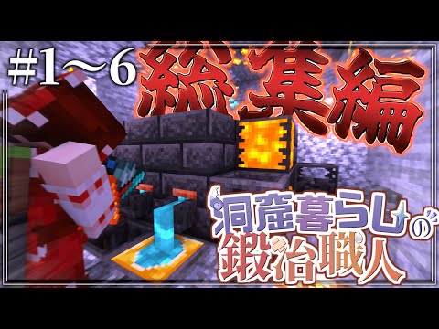 【Minecraft】-総集編- 洞窟暮らしの鍛冶職人 # 1~6【ゆっくり実況】