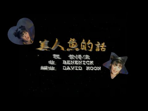 Karaoke Version Crystal Ong 王雪晶 美人魚的話 粉紅世界 Official Karaoke MV 