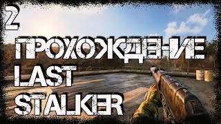 Прохождение Last Stalker #2 - Периметр