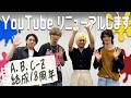 エビのYouTubeリニューアルするってさ!!