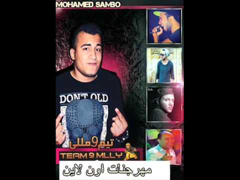مهرجان ملوك ال 150 تيم 9 ميلي