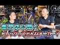TREKってどんなメーカー？モデル選びのコツは？改めてトレックについて色々と専門家に聞いてみました。