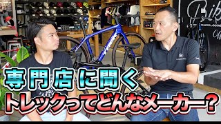 TREKってどんなメーカー？モデル選びのコツは？改めてトレックについて色々と専門家に聞いてみました。