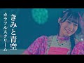 【ライブ映像】きみと青空 (2025/5/23 Zepp Namba)