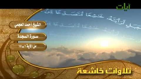 الشيخ أحمد العجمي سورة السجدة -1-15