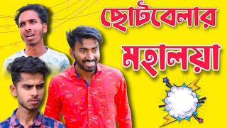 Mahalaya | Choto belay jevabe mahalaya daktam | Palash Sarkar New Video #mahalaya #durgapuja