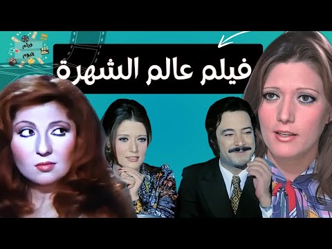 فيلم عالم الشهرة بطولة نادية الجندي و شمس البارودي و يوسف شعبان