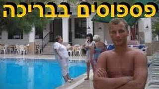 פשלות בבריכה, מאוד מצחיק