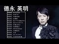 德永 英明 ベストヒット  ♫♫ 德永 英明 おすすめの名曲  ♫♫ Hideaki Tokunaga Greatest Hits 2022 Vol.44