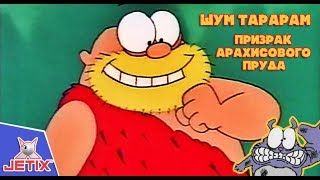 Мультфильм Кот Ик 46 Серия Шумтарарам Призрак Арахисового пруда