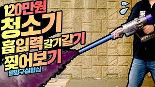 120만원 짜리 무선청소기 흡입력 찢어 보기 (지금까지 이런 테스트는 없었다;;;) feat 다이슨 v11 컴플리트