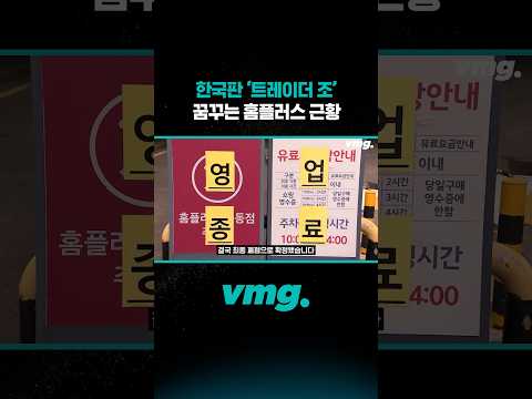 한국판 '트레이더 조' 꿈꾸는 홈플러스 근황 / 비디오머그 #shorts
