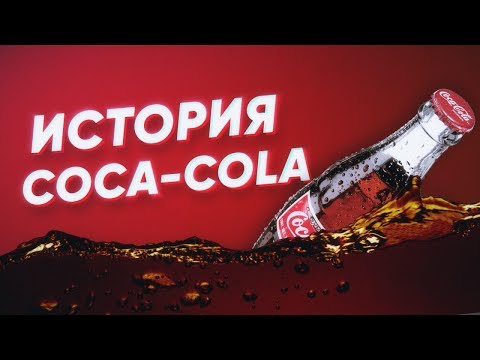 Краткая история КОКА-КОЛЫ