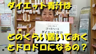 ダイエット青汁はどのくらい置いておくとドロドロになるの？