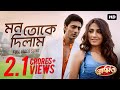 Mon Toke Dilam (মন তোকে দিলাম) | Romeo | Dev | Subhasree | Jeet Gannguli | Sujit Mondal | SVF