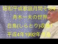 仙台ミュージカルアカデミー 地主幹夫 昭和平成歌謡月間その4 舟木一夫の世界 白鳥(しらとり)収録1 平成4年1992年作品