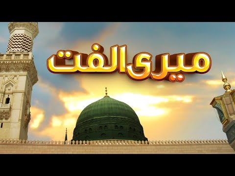 Meri Ulfat | Naat Sharif | Milad Naat |
