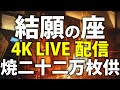 焼二十二万枚護摩供 結願の座 22座目 10,800支 2/22 御札加持は18:00-19:00頃 祈願読み上げは19:00頃〜22:00頃 御札等のお申し込みは2/22 18:00締切🙏