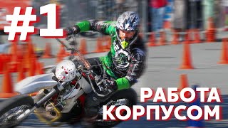 Работа корпусом. Тренировка по мотоджимхане #1