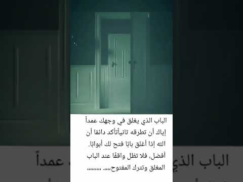 الباب الذي يغلق في وجهك عمدا حالات واتس  عبارات علم النفس  ستوريات خواطر معلومات مهمة