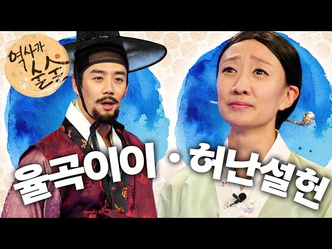 <strong>율곡이이</strong>｜허난설헌｜역사가 술술📰｜역사｜한국사｜2편 모아보기｜[EBS놀이터]