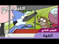العرض العادي القوة كرتون نتورك