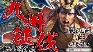【信長の野望・新生CE：島津編01】CE新シナリオ1586、天下人秀吉の九州征伐！島津兄弟、九州一統をはかり豊臣毛利の大連合軍と相対するのこと