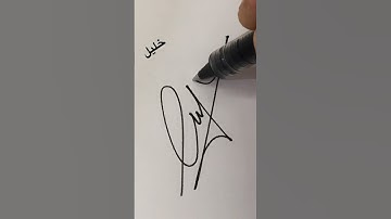 Let’s sign #خليل #khalil #signature #art #calligraphy #subscribe #tiktok #viral #توقيع #fypシ