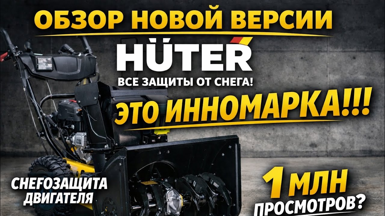 Интереснейший обзор новой версии СНЕГОУБОРЩИКА HÜTER с защитой двигателя и не только. Там новое...