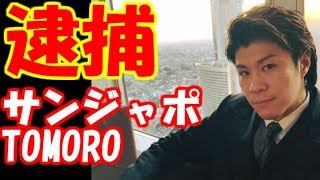 サンジャポ出演の「TOMORO(トモロウ)」こと向井朋郎容疑者が恐喝未遂で逮捕 「六本木のカリスマ」「ウルトラ平成バブル男」としてTVに出演していた TOMORO 検索動画49 サンジャポ出演の「TOMORO(トモロウ)」こと向井朋郎容疑者が恐喝未遂で逮捕 「六本木のカリスマ」「ウルトラ平成バブル男」としてTVに出演していた TOMORO 検索動画 49