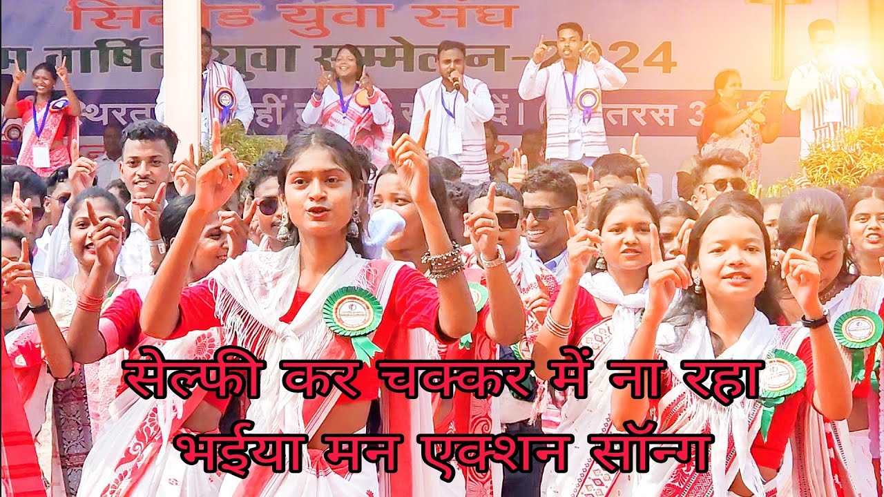 सेल्फी कर चक्कर में ना रहा भईया मन एक्शन सॉन्ग रेभ निलेश मिंज और 3 सॉन्ग सिनोड युवा संघ#himakashminj