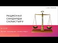 Рационал сандарды салыстыру