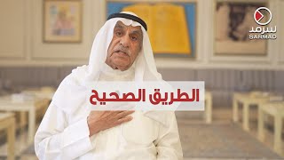 أحمد السعدون في لقاء حصري لـ «سرمد»: إذا أصبح الشيخ محمد صباح السالم رئيساً للوزراء