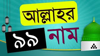 আল্লাহর ৯৯ নাম বাংলা উচ্চারন ও ফজিলতসহ | 99 names of Allah in Bengali with virtue | Allahor 99 naam screenshot 5