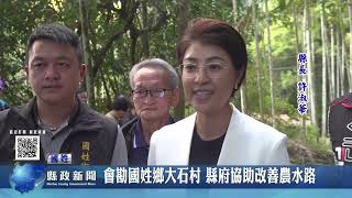 會勘國姓鄉大石村 縣府協助改善農水路｜南投縣政新聞 2026.03.05圖片