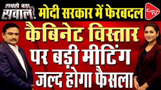 PM Modi Will Announce Shocking Decision On 12th July Over Cabinet Expansion | Dr. Manish Kumar