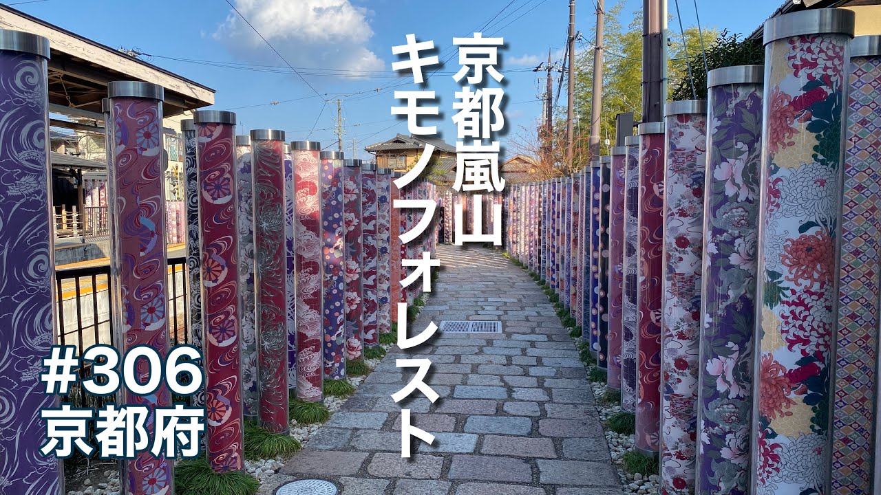 京都嵐山のインスタ映えスポット!キモノフォレスト(嵐電 嵐山駅)【グルメ刑事の法則】京都府/vol.306 - YouTube