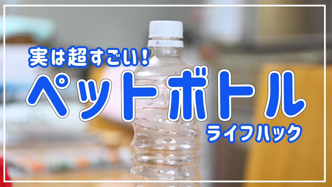 【裏技】ペットボトル・ライフハック