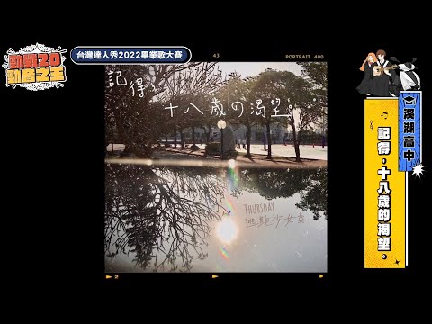 【2022達人秀畢業歌】溪湖高中-記得，十八歲的渴望。 (No.067)