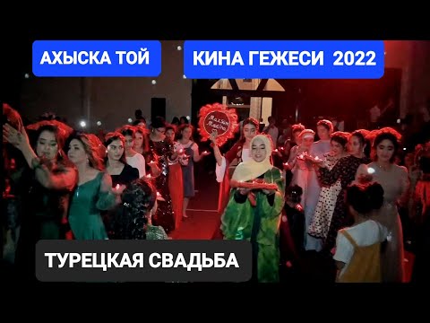 АХЫСКА ТОЙ МАДИНА & МАХСУМ (2) #ахыскатой #турецкаясвадьба