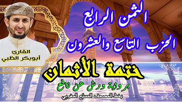 الثمن الرابع الحزب التاسع والعشرون  |  ختمة الأثمان برواية ورش عن نافع   بخط المصحف المسبّع المغربي