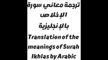 سورة الإخلاص The Qur'an: Surah Al-Ikhlas